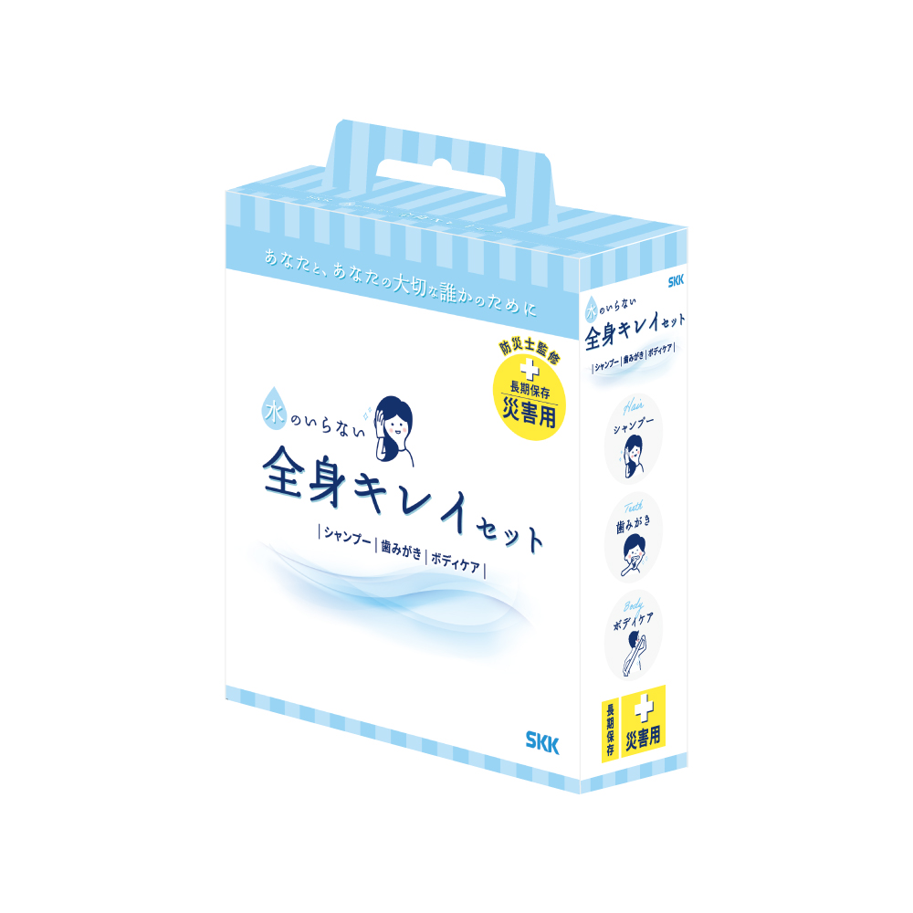 水のいらない全身キレイセット