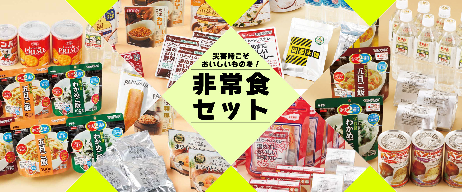 非常食セット