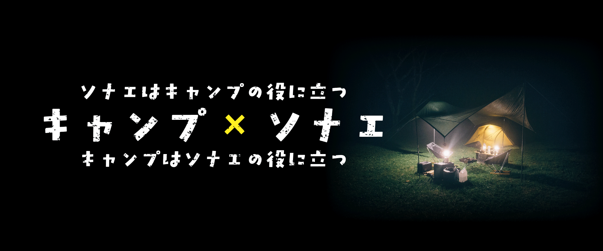 キャンプ×ソナエ
