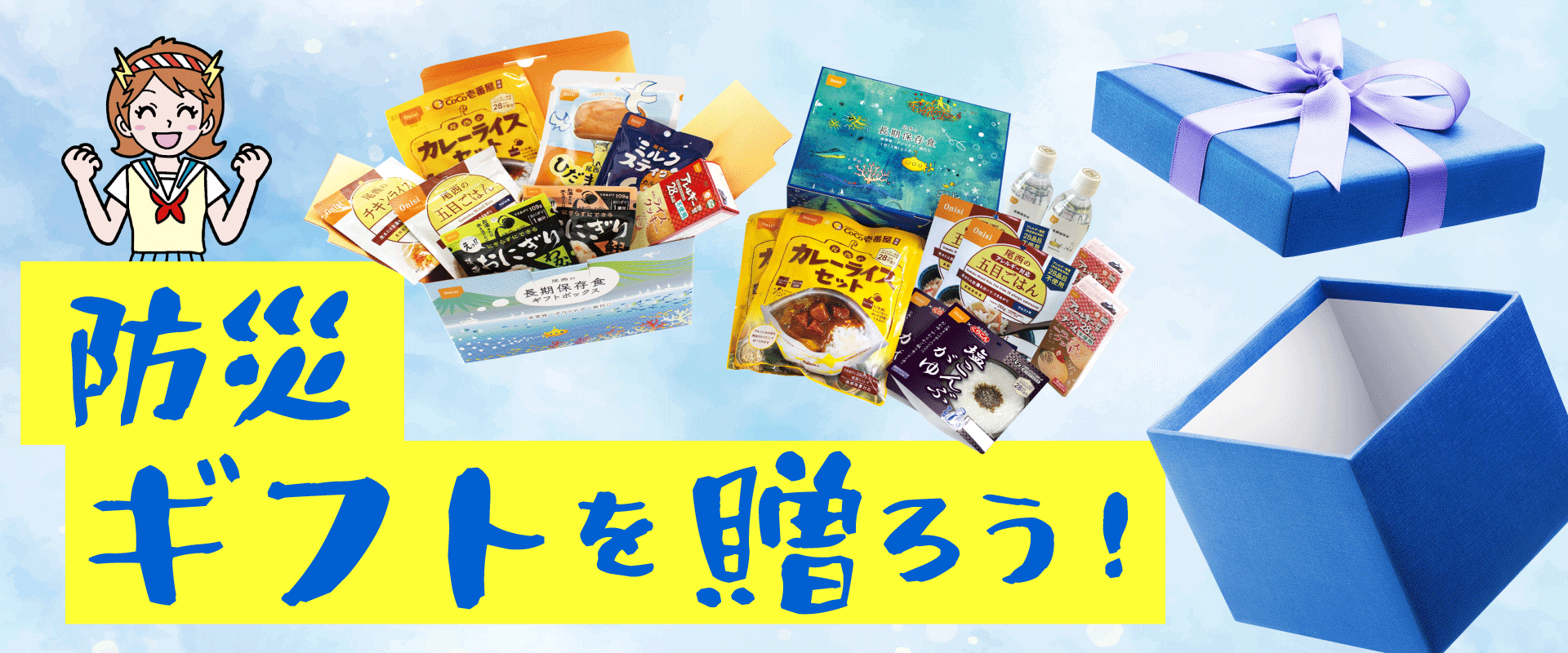 防災ギフト